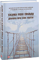 Книга Скажи мені правду. Діалоги про сенс життя. Святослав Шевчук ( Фоліо )