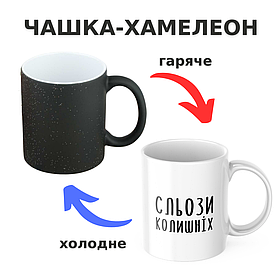 Чашка-хамелеон з принтом 330 мл Сльози колишніх
