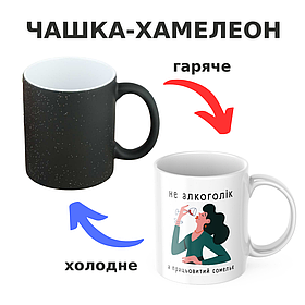 Чашка-хамелеон з принтом 330 мл Працьовитий сомельє
