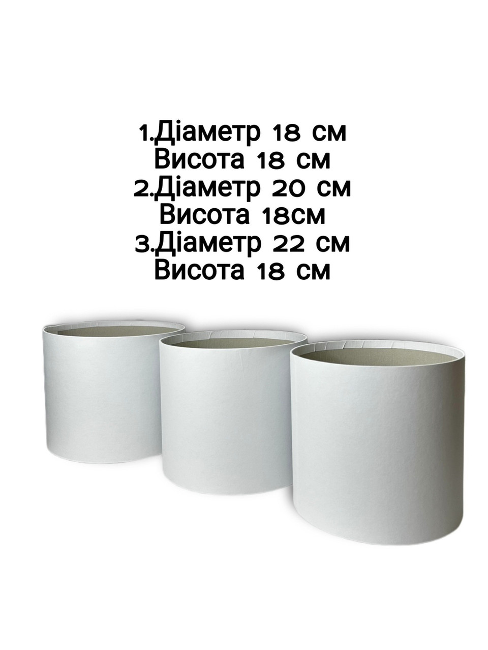 Набір коробок (3 шт) D(18,20,22) H 18 см (білий)