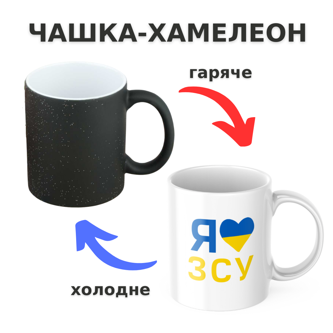Чашка-хамелеон з принтом 330 мл Я люблю ЗСУ