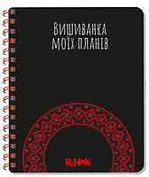 Блокнот "Вышиванка моих планов. Черный" Твердый переплет! Автор Шкондина М. Моисеенко С.