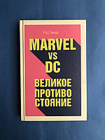 Рид Таккер MARVEL vs DC. Великое противостояние