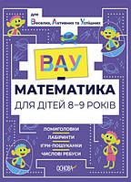 Книга "ВАУ-математика для детей 8-9 лет. Ломиголовки, лабиринты, игры-поисковики, числовые ребусы"