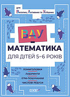 Книжка "ВАУ-математика для дітей 5-6 років. Ломиголовки, лабіринти, ігри-пошуканки, числові ребуси"