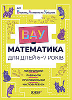 Книжка "ВАУ-математика для дітей 6-7 років. Ломиголовки, лабіринти, ігри-пошуканки, числові ребуси"