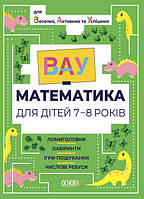 Книга "ВАУ-математика для детей 7-8 лет. Ломиголовки, лабиринты, игры-поисковики, числовые ребусы"