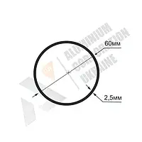 Алюминиевая труба 60х2,5 мм (внутренний размер 55) - без покрытия (01-0611)