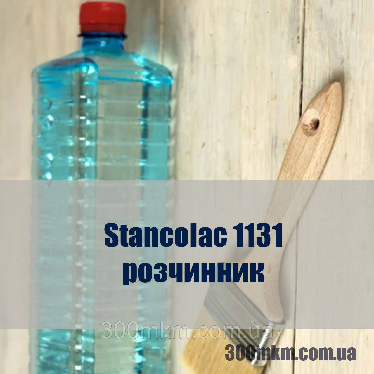 Розчинник для епоксидних фарб 1131 Stancolac