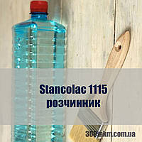 Растворитель для полиуретановых красок 1115 Stancolac