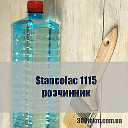 Розчинник для поліуретанових фарб 1115 Stancolac