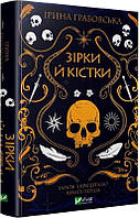 Замок из хрусталя. Звезды и кости. Книга 1. Ирина Грабовская (на украинском языке)