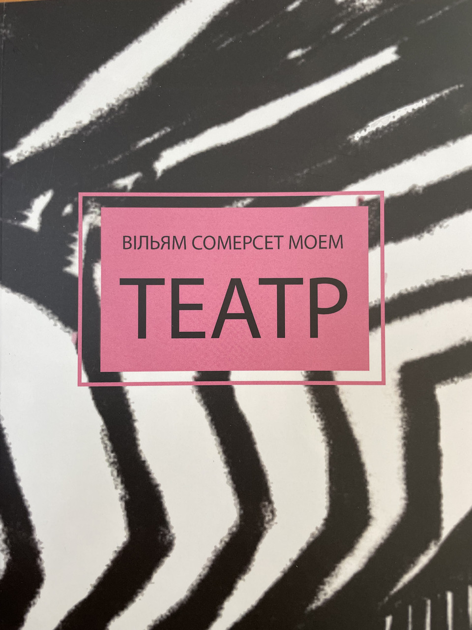 Театр Вільям Сомерсет Моем (м'як.обкл)