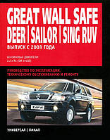 Great Wall Safe / Deer / Sailor / Sing. Руководство по ремонту и эксплуатации.