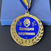 Медаль "Кращий керівник", укр., Медаль подарочная "Лучший руководитель"