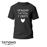 Футболка з принтом "Кращий Татусь у світі" сердечко ПРЕМІУМ