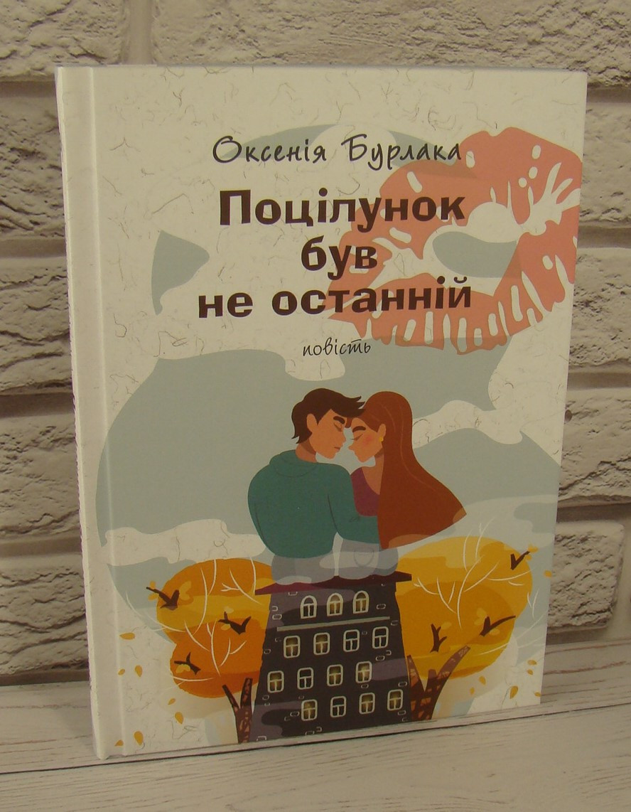 Поцілунок був не останній Бурлака О., фото 1