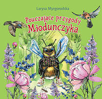 Книга Pouczajace przygody Miodunczyka: bajki dla dzieci w mlodszym wieku. Автор - Лариса Миргородська (Богдан)