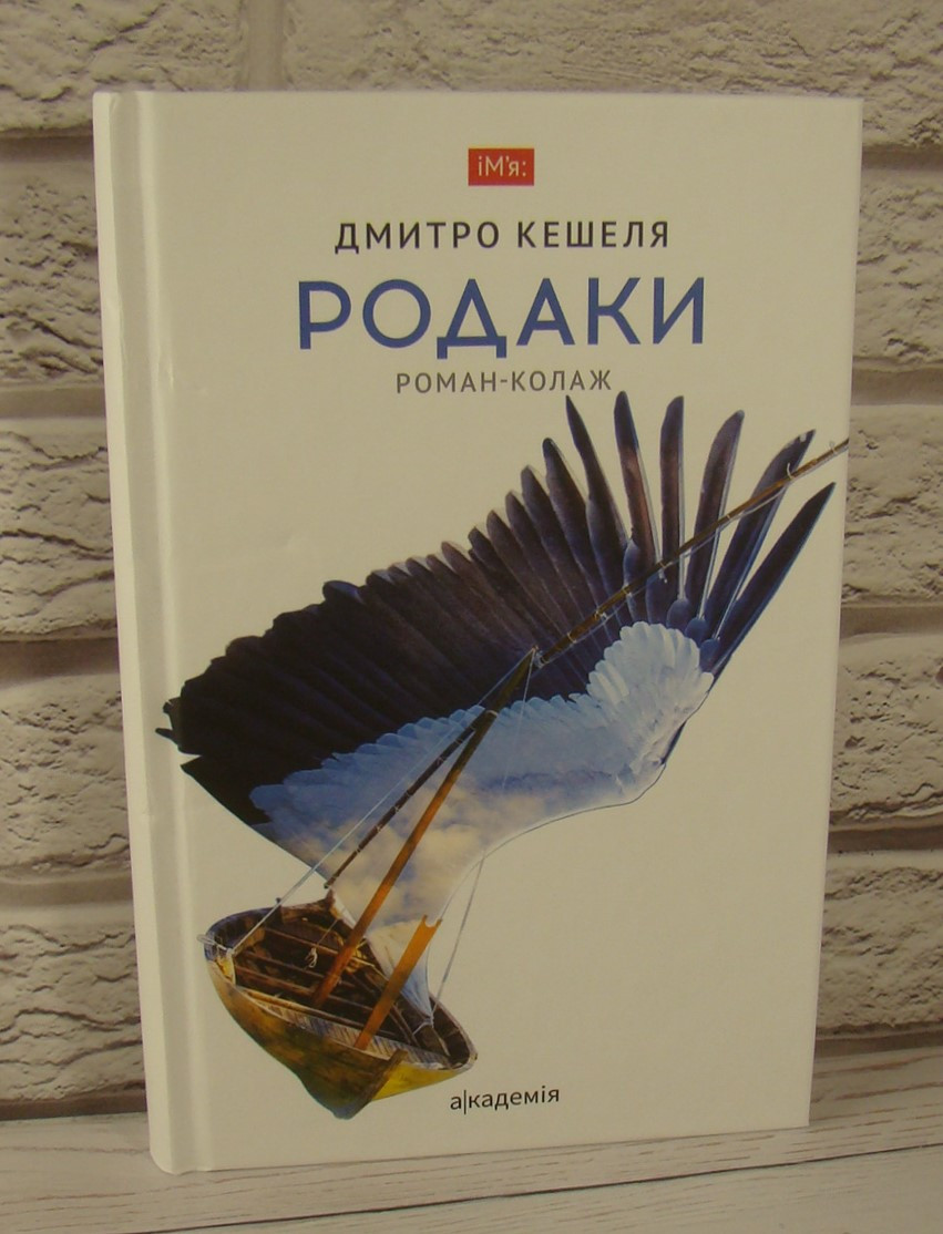 Родаки. Роман-колаж Кешеля Д.