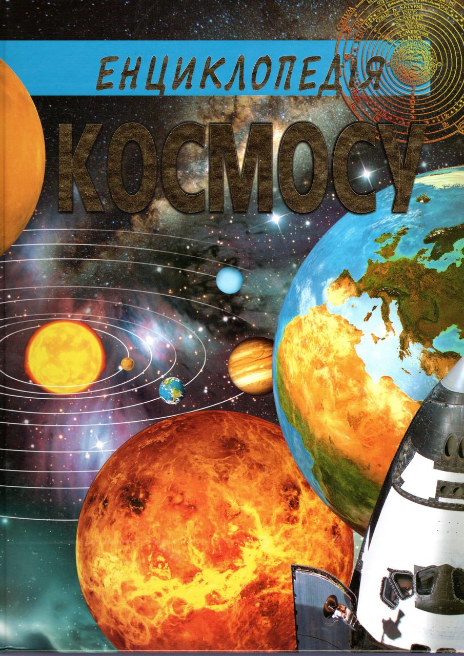 Енциклопедія Космосу, фото 1