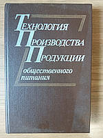 Технологія виробництва продукції громадського харчування