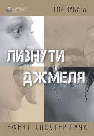 Лизнути джмеля. Ефект спостерігача. Ігор Забута