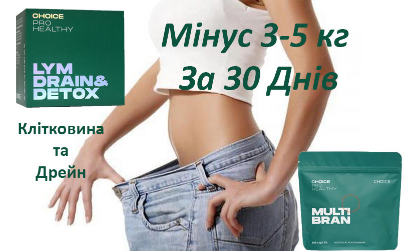 LYM drain & detox та Multi Brain – набір для схуднення від Choice Драйн та Мултібрейн