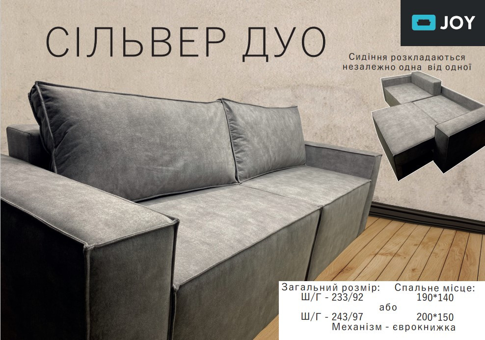 М'який диван для дому "Сільвер Дуо" Joy