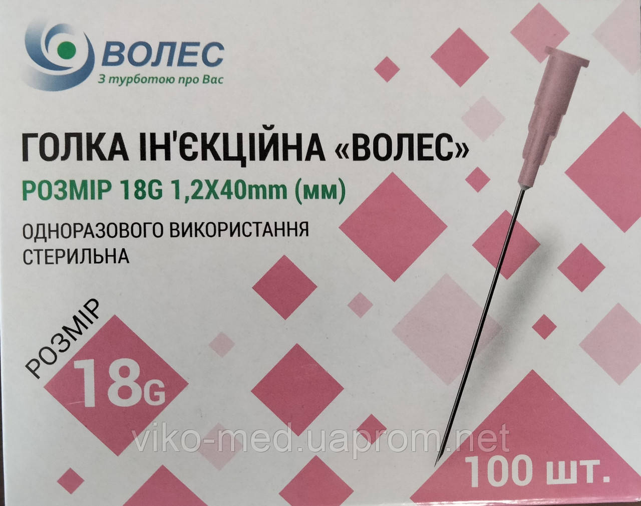 Голки ін'єкційні одноразові стерильні Волес, 18G  1,2x40 мм (100шт/уп)