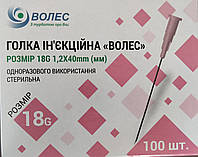 Иглы инъекционные одноразовые стерильные Волес, 18G ( 1,2 x 40 мм ) (100шт/уп)