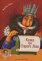 Книга "Казка про Старого Лева" (978-966-2909-75-3) автор Мар'яна Савка