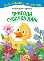 Книга Пригоди гусачка Дані. Цікаве читання з малюнками. Автор - Марія Пономаренко (Богдан)