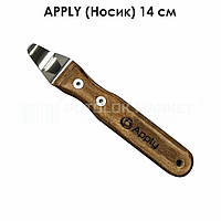 APPLY Носик (14 см)