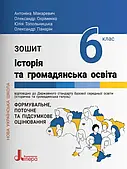 Історія України.Всесвітня історія 6 клас НУШ