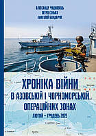 КНИГА "ХРОНІКА ВІЙНИ В АЗОВСЬКІЙ І ЧОРОНОМОРСЬКОЙ ОПЕРАЦІЙНИХ ЗОНАХ. ЛЮТИЙ-ГРУДЕНЬ 2022"