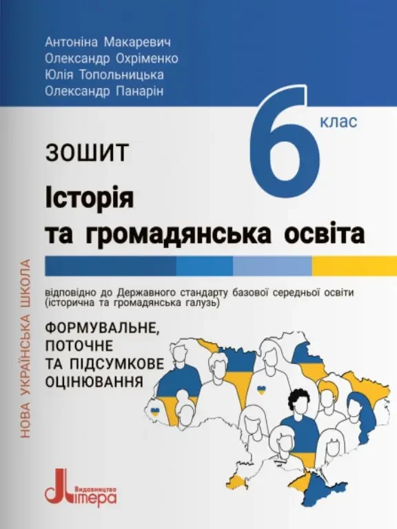 Зошит (Макаревич) Історія та громадянська освіта Формувальне, поточне та підсумкове оцінювання 6 клас - Літера