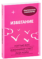 Избегание. 25 микропрактик, которые помогут действовать, несмотря на страх - Мэттью Бун, Дженнифер Грегг