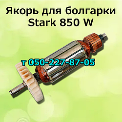 Якір для болгарки Stark 850 W