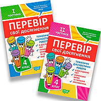 Перевір свої досягнення Тематичні підсумкові роботи 4 клас Комплект Авт: Должек Г. Вид: Торсінг