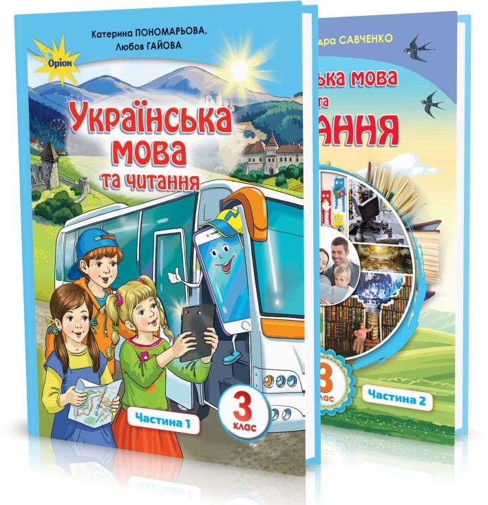 3 клас | Українська мова та Читання. Підручник у 2~х частинах. Пономарьова, Савченко | Оріон