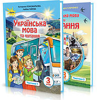 3 клас | Українська мова та Читання. Підручник у 2~х частинах. Пономарьова, Савченко | Оріон