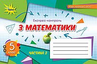 Математика. 5 клас. Експрес-контроль. Частина 2. Тарасенкова Н.