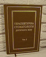 Терапевтична стоматологія дитячого віку. Том 2. Хоменко Л.О.