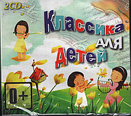 Збірка – Класика Для Дітей (2CD, Digipak) (CD Audio)