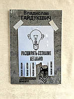 Владислав Гайдукевич. Расширить сознание легально