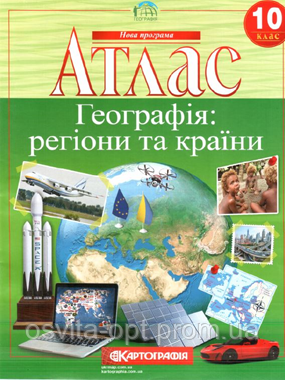 Атлас Географія: регіони та країни 10 клас.