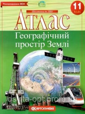 Атлас: Географічний простір землі. 11 клас, фото 1
