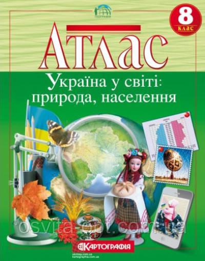 Атлас 9кл Україна і світове господарство. 9 клас