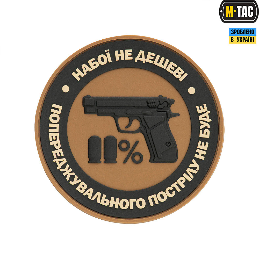 M-Tac нашивка Набої не дешеві PVC Coyote