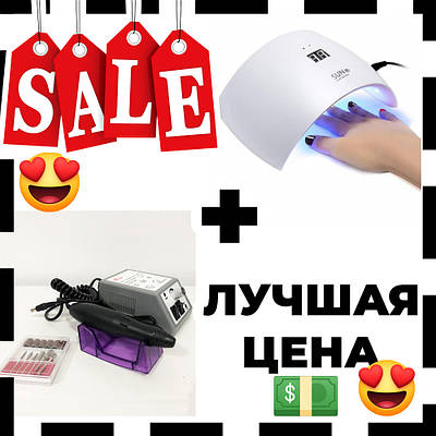 Подарунковий набір: сушарка для нігтів UV LAMP Sun 9S + фрезер для манікюру Beauty nail DM-14